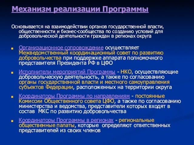 Механизм реализации Программы Основывается на взаимодействии органов государственной власти, общественности и бизнес-сообщества