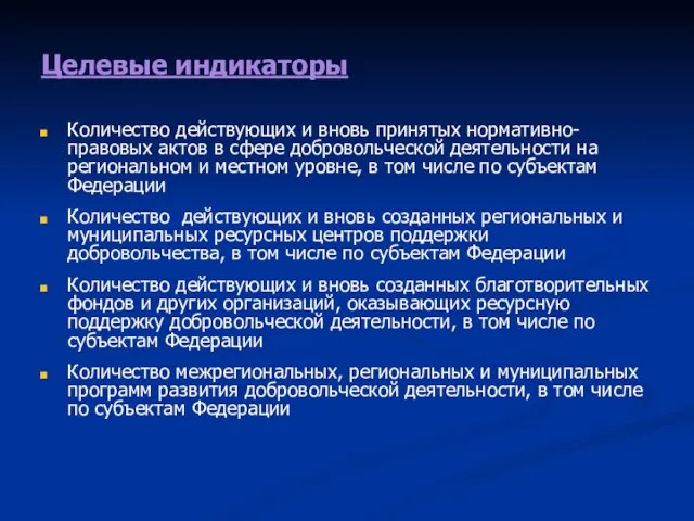 Целевые индикаторы Количество действующих и вновь принятых нормативно-правовых актов в сфере добровольческой