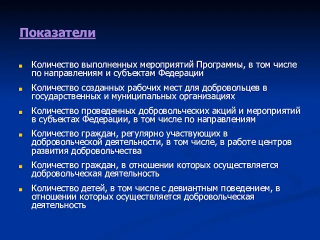 Показатели Количество выполненных мероприятий Программы, в том числе по направлениям и субъектам