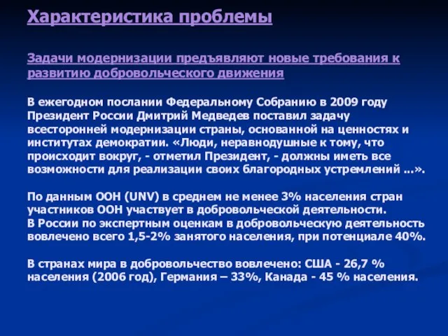 Характеристика проблемы Задачи модернизации предъявляют новые требования к развитию добровольческого движения В