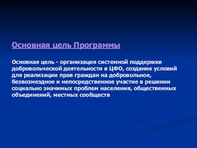 Основная цель Программы Основная цель - организация системной поддержки добровольческой деятельности в