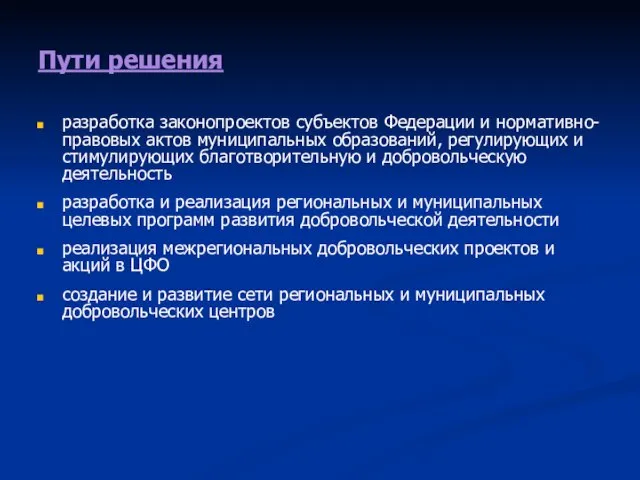 Пути решения разработка законопроектов субъектов Федерации и нормативно-правовых актов муниципальных образований, регулирующих