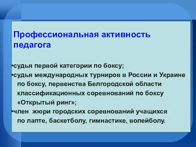 Профессиональная активность педагога судья первой категории по боксу; судья международных турниров в