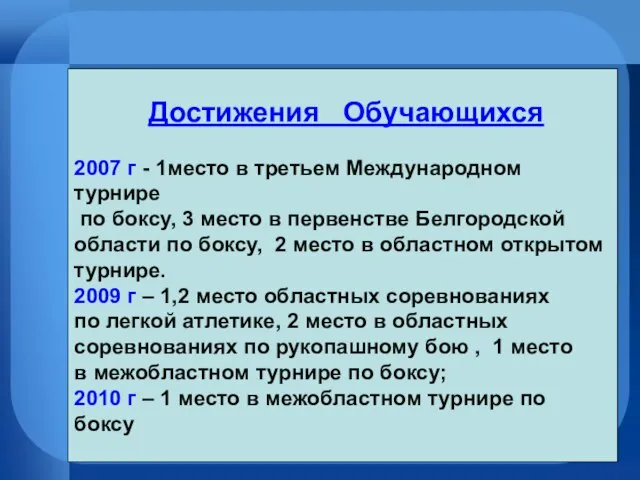 Достижения Обучающихся 2007 г - 1место в третьем Международном турнире по боксу,