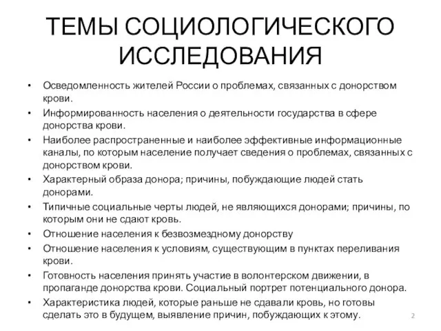 ТЕМЫ СОЦИОЛОГИЧЕСКОГО ИССЛЕДОВАНИЯ Осведомленность жителей России о проблемах, связанных с донорством крови.