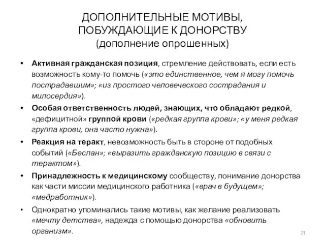 ДОПОЛНИТЕЛЬНЫЕ МОТИВЫ, ПОБУЖДАЮЩИЕ К ДОНОРСТВУ (дополнение опрошенных) Активная гражданская позиция, стремление действовать,