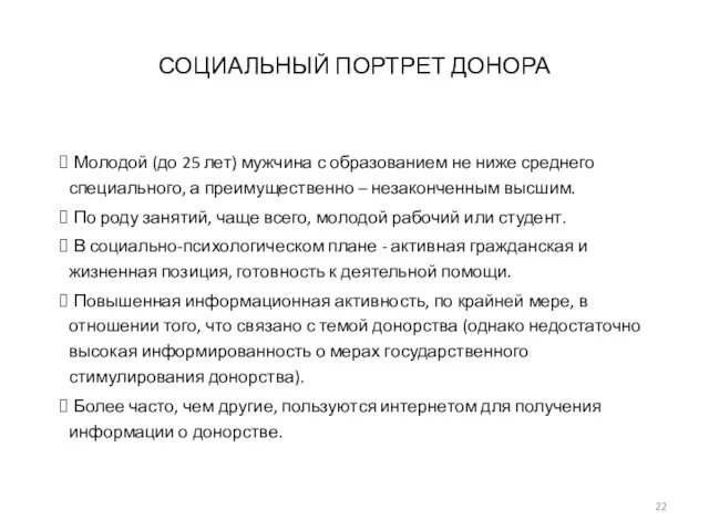 СОЦИАЛЬНЫЙ ПОРТРЕТ ДОНОРА Молодой (до 25 лет) мужчина с образованием не ниже