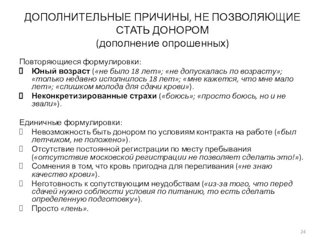 ДОПОЛНИТЕЛЬНЫЕ ПРИЧИНЫ, НЕ ПОЗВОЛЯЮЩИЕ СТАТЬ ДОНОРОМ (дополнение опрошенных) Повторяющиеся формулировки: Юный возраст