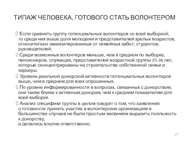 ТИПАЖ ЧЕЛОВЕКА, ГОТОВОГО СТАТЬ ВОЛОНТЕРОМ Если сравнить группу потенциальных волонтеров со всей