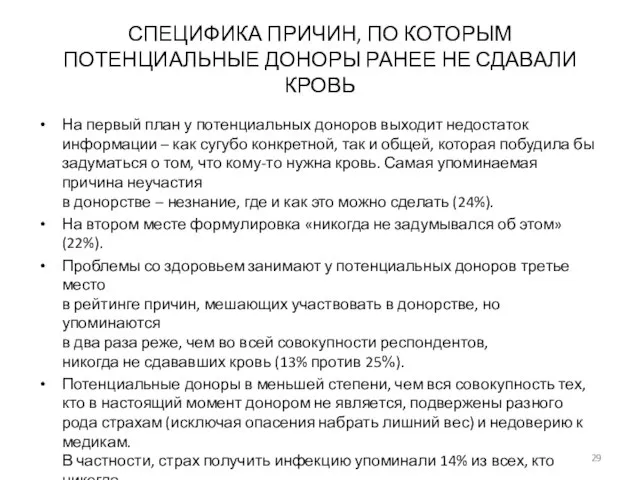 СПЕЦИФИКА ПРИЧИН, ПО КОТОРЫМ ПОТЕНЦИАЛЬНЫЕ ДОНОРЫ РАНЕЕ НЕ СДАВАЛИ КРОВЬ На первый