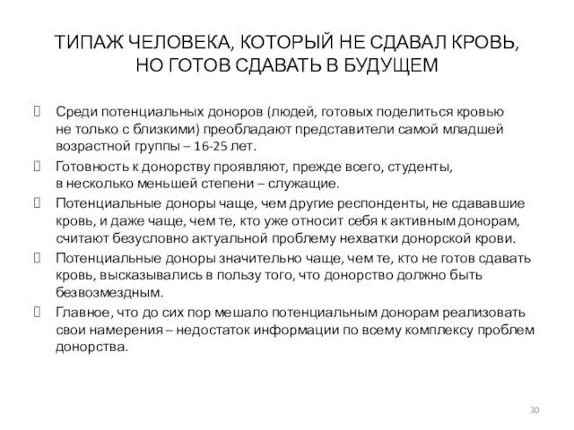 ТИПАЖ ЧЕЛОВЕКА, КОТОРЫЙ НЕ СДАВАЛ КРОВЬ, НО ГОТОВ СДАВАТЬ В БУДУЩЕМ Среди