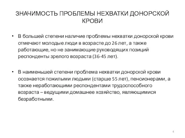 ЗНАЧИМОСТЬ ПРОБЛЕМЫ НЕХВАТКИ ДОНОРСКОЙ КРОВИ В большей степени наличие проблемы нехватки донорской