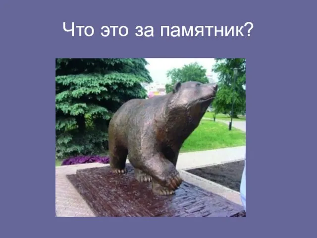 Что это за памятник?