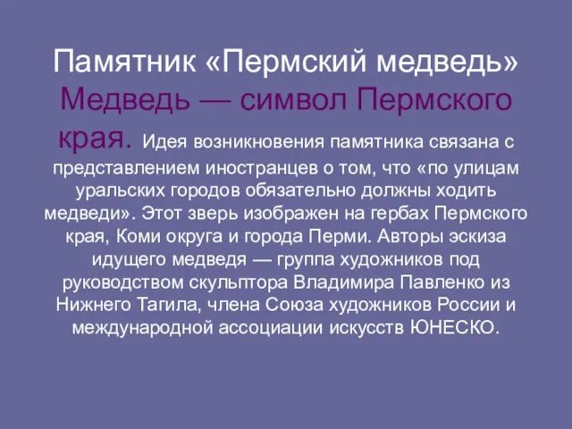 Памятник «Пермский медведь» Медведь — символ Пермского края. Идея возникновения памятника связана