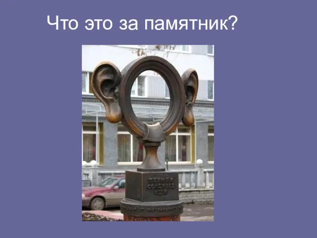 Что это за памятник?