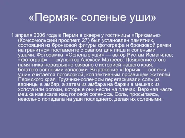 «Пермяк- соленые уши» 1 апреля 2006 года в Перми в сквере у