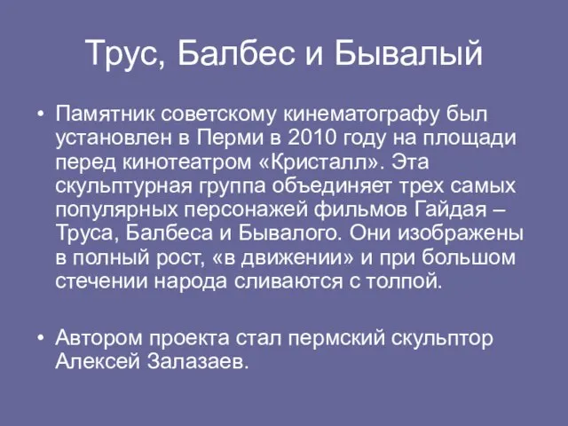 Трус, Балбес и Бывалый Памятник советскому кинематографу был установлен в Перми в