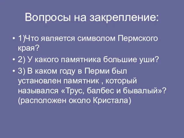 Вопросы на закрепление: 1)Что является символом Пермского края? 2) У какого памятника