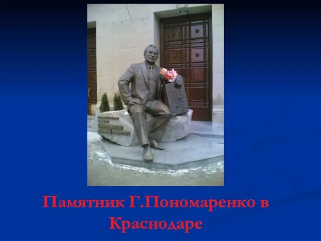 Памятник Г.Пономаренко в Краснодаре