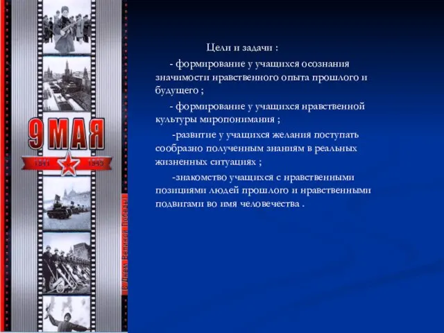 Цели и задачи : - формирование у учащихся осознания значимости нравственного опыта