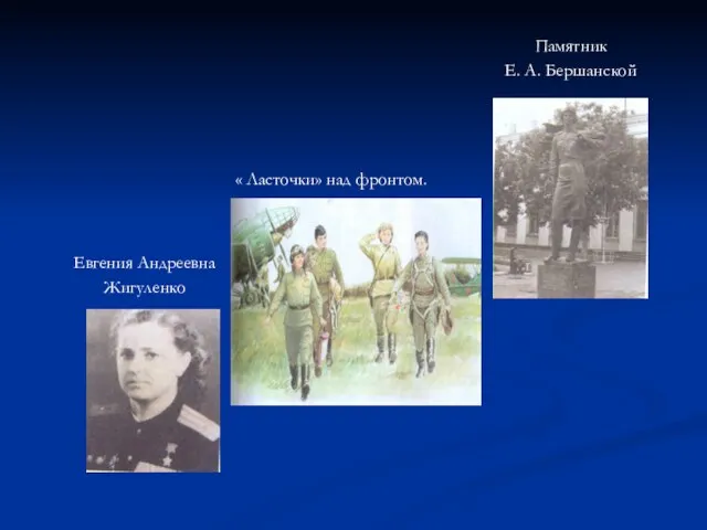 « Ласточки» над фронтом. Памятник Е. А. Бершанской Евгения Андреевна Жигуленко