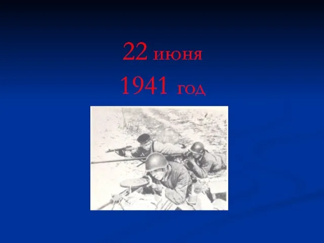 22 июня 1941 год