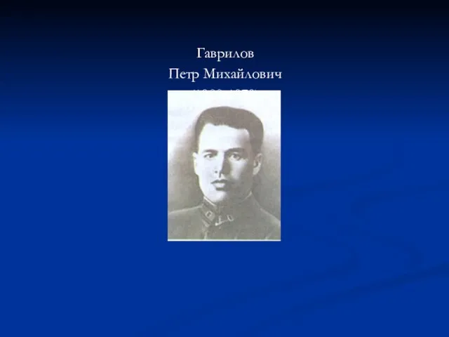 Гаврилов Петр Михайлович (1900-1979)