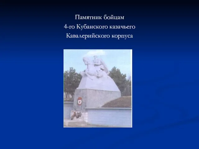 Памятник бойцам 4-го Кубанского казачьего Кавалерийского корпуса