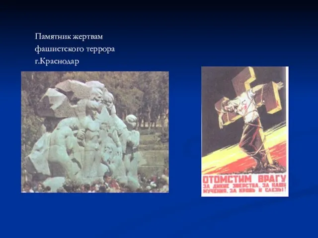 Памятник жертвам фашистского террора г.Краснодар