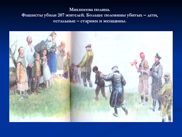 Михизеева поляна. Фашисты убили 207 жителей. Больше половины убитых – дети, остальные – старики и женщины.