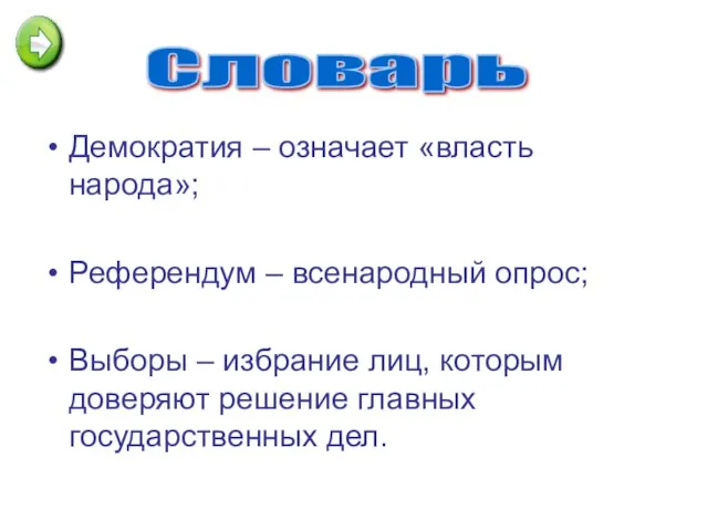 Демократия – означает «власть народа»; Референдум – всенародный опрос; Выборы – избрание