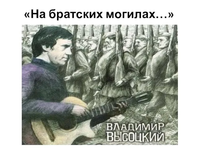 «На братских могилах…»