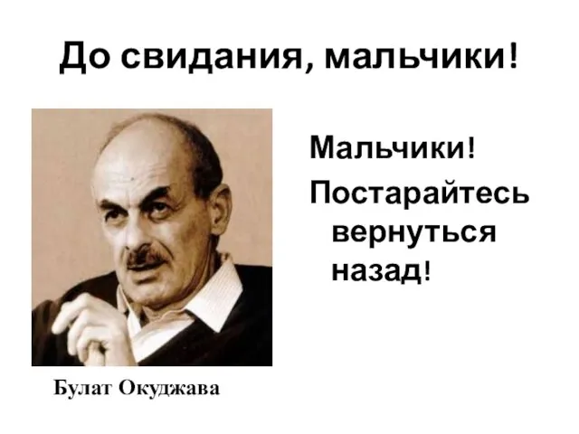 До свидания, мальчики! Мальчики! Постарайтесь вернуться назад! Булат Окуджава