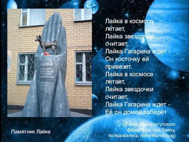 Памятник Лайке Лайка в космосе летает, Лайка звездочки считает, Лайка Гагарина ждет