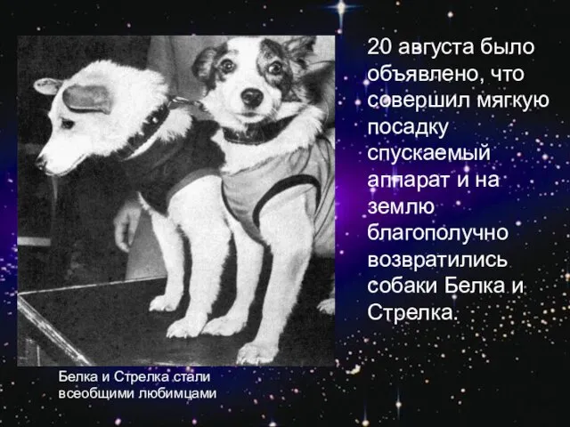 20 августа было объявлено, что совершил мягкую посадку спускаемый аппарат и на