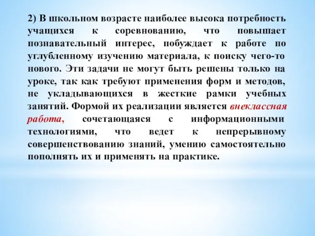 2) В школьном возрасте наиболее высока потребность учащихся к соревнованию, что повышает