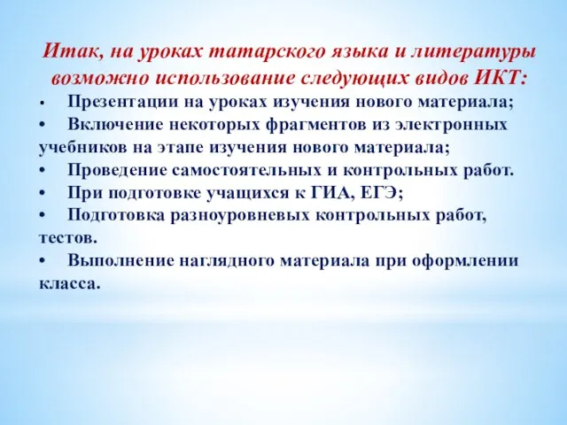 Итак, на уроках татарского языка и литературы возможно использование следующих видов ИКТ: