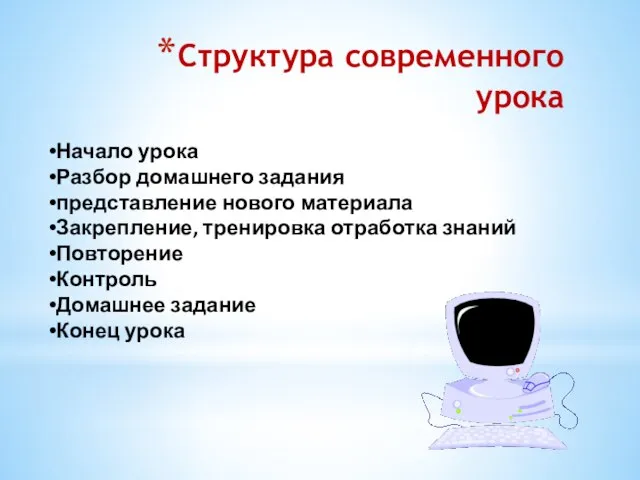 Структура современного урока Начало урока Разбор домашнего задания представление нового материала Закрепление,