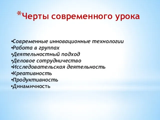 Черты современного урока Современные инновационные технологии Работа в группах Деятельностный подход Деловое