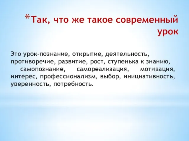 Так, что же такое современный урок Это урок-познание, открытие, деятельность, противоречие, развитие,