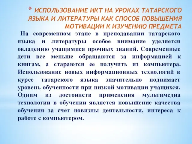 На современном этапе в преподавании татарского языка и литературы особое внимание уделяется