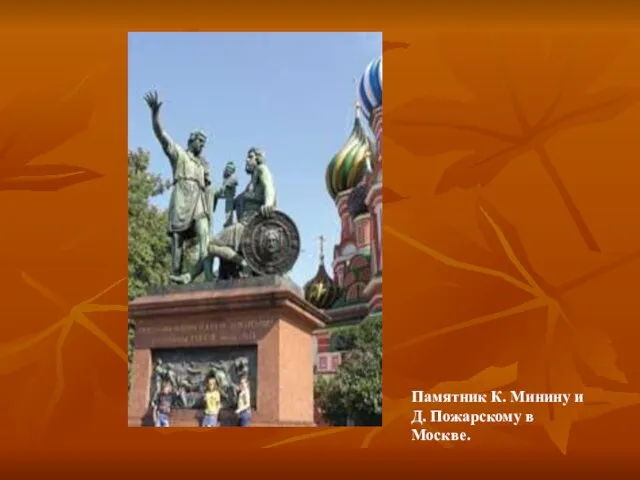 Памятник К. Минину и Д. Пожарскому в Москве.