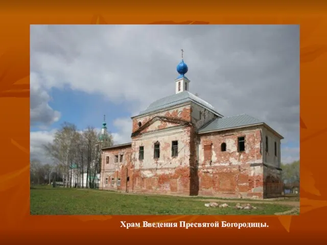 Храм Введения Пресвятой Богородицы.