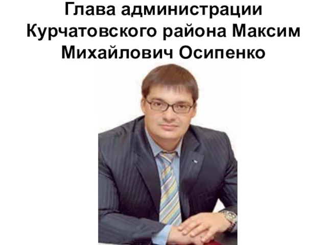 Глава администрации Курчатовского района Максим Михайлович Осипенко