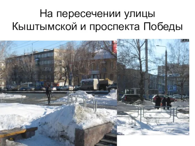 На пересечении улицы Кыштымской и проспекта Победы