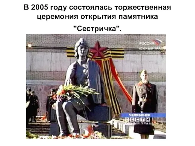 В 2005 году состоялась торжественная церемония открытия памятника "Сестричка".