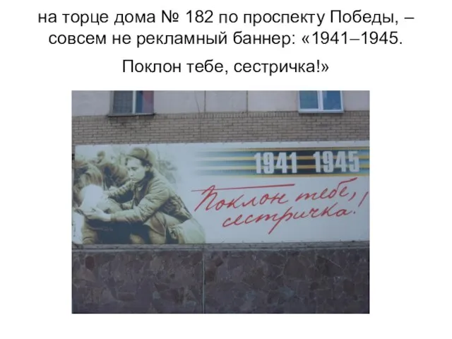 на торце дома № 182 по проспекту Победы, – совсем не рекламный