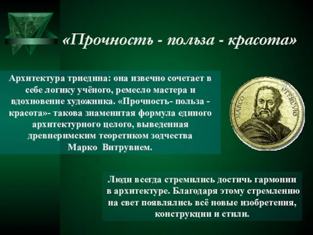 Архитектура триедина: она извечно сочетает в себе логику учёного, ремесло мастера и