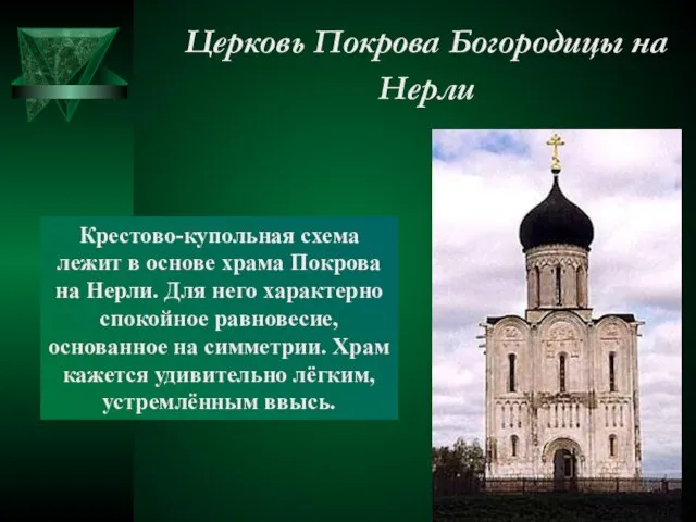 Церковь Покрова Богородицы на Нерли Крестово-купольная схема лежит в основе храма Покрова