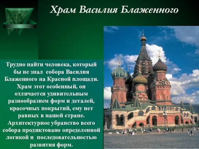 Храм Василия Блаженного Трудно найти человека, который бы не знал собора Василия